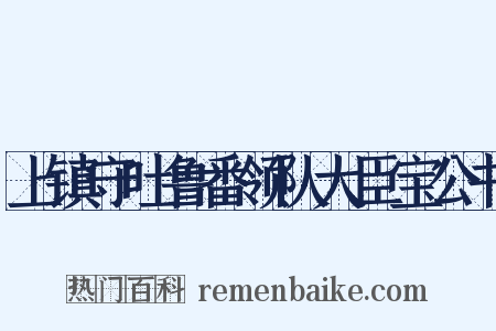 上镇守吐鲁番领队大臣宝公书是什么意思的图片